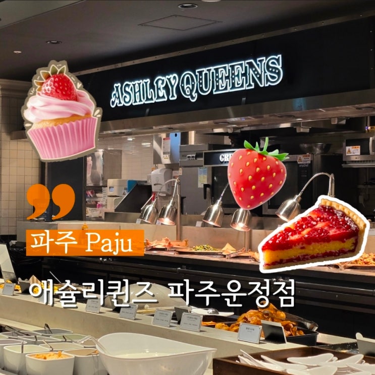  파주 딸기 디저트 애슐리퀸즈 파주운정점 주차, 솔직후기