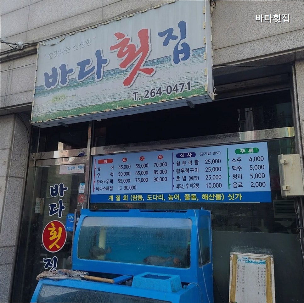 바다횟집 사진 1