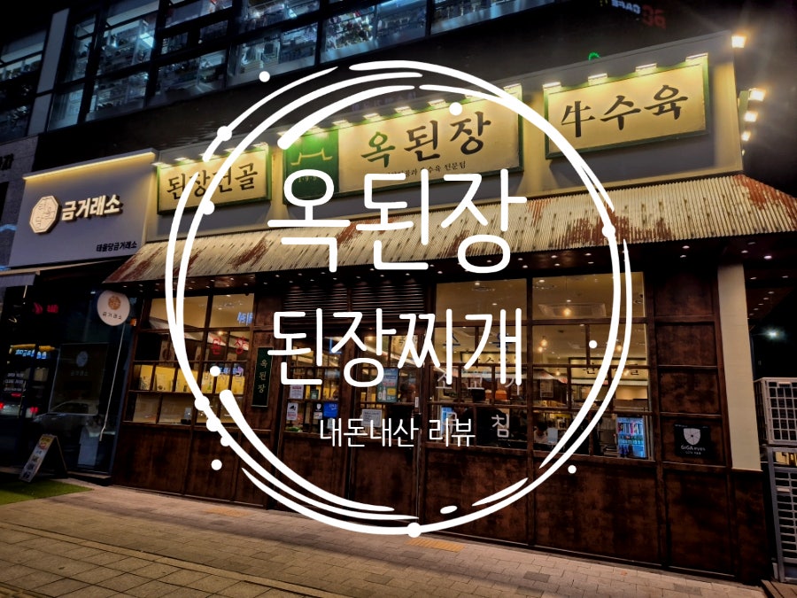 옥된장 양주점 사진 1