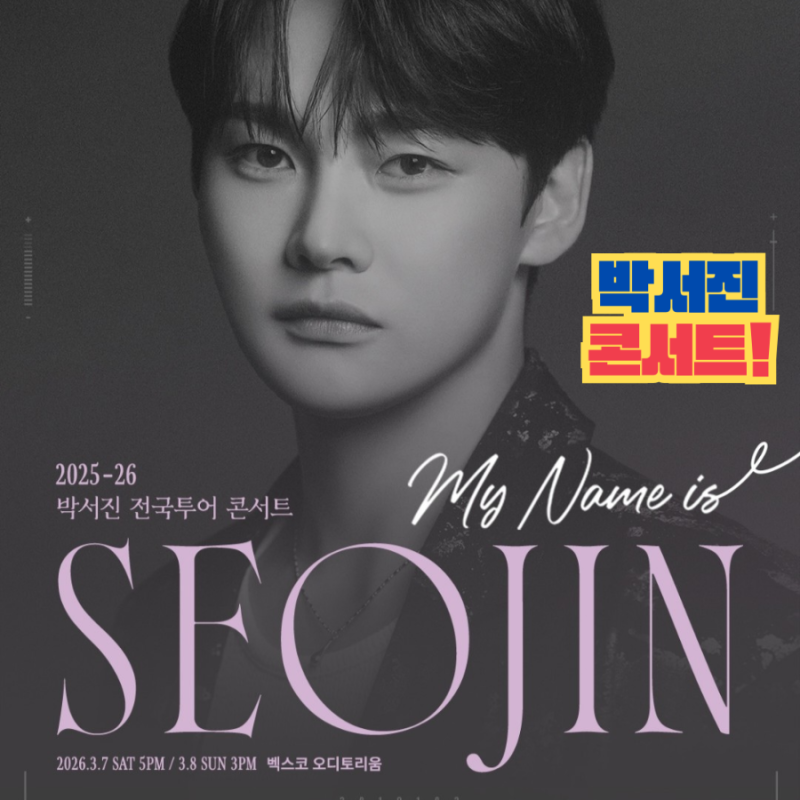 2025 26 박서진 전국투어 콘서트 MY NAME IS SEOJIN 부산 기본정보와 티켓 예매, 박서진 콘서트 부산....