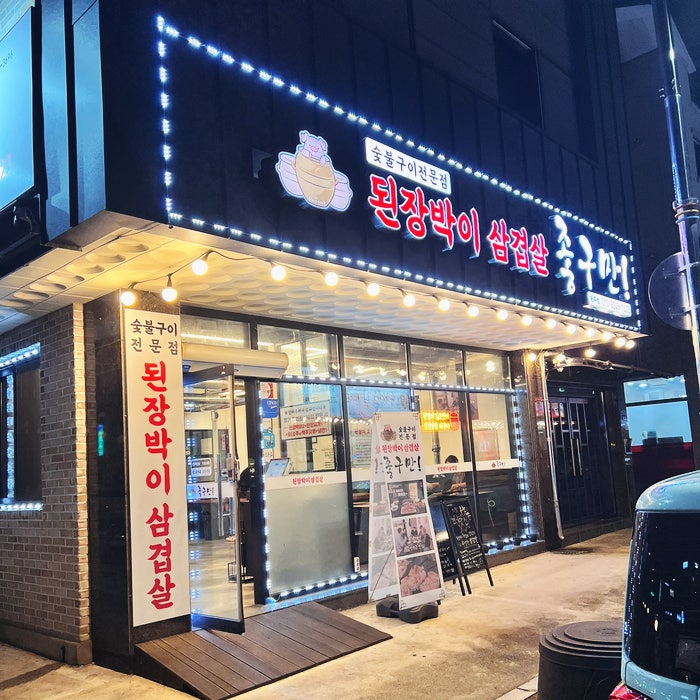 된장박이삼겹살좋구만 사진 2