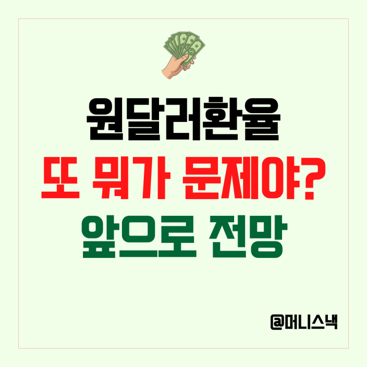 원달러 환율 또 오른다? 달러 환율 전망 총정리