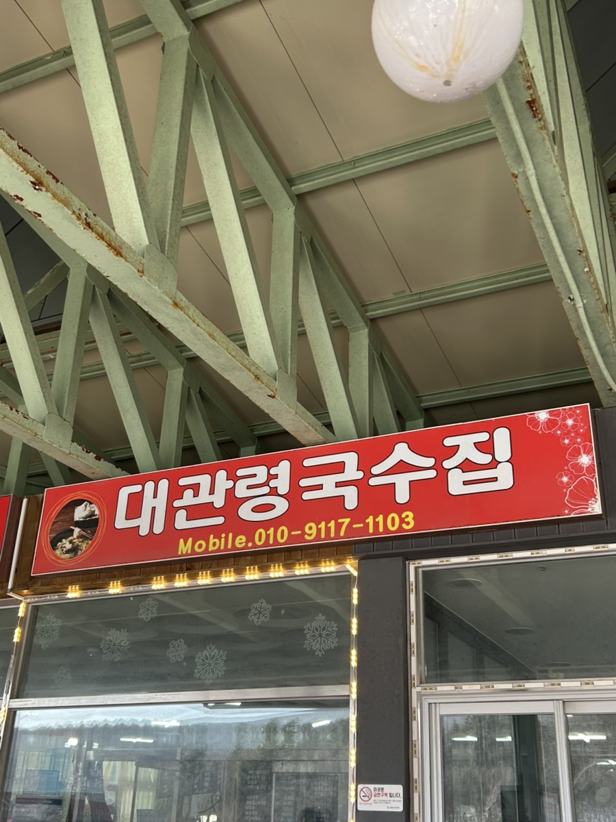 대관령국수집 사진 2