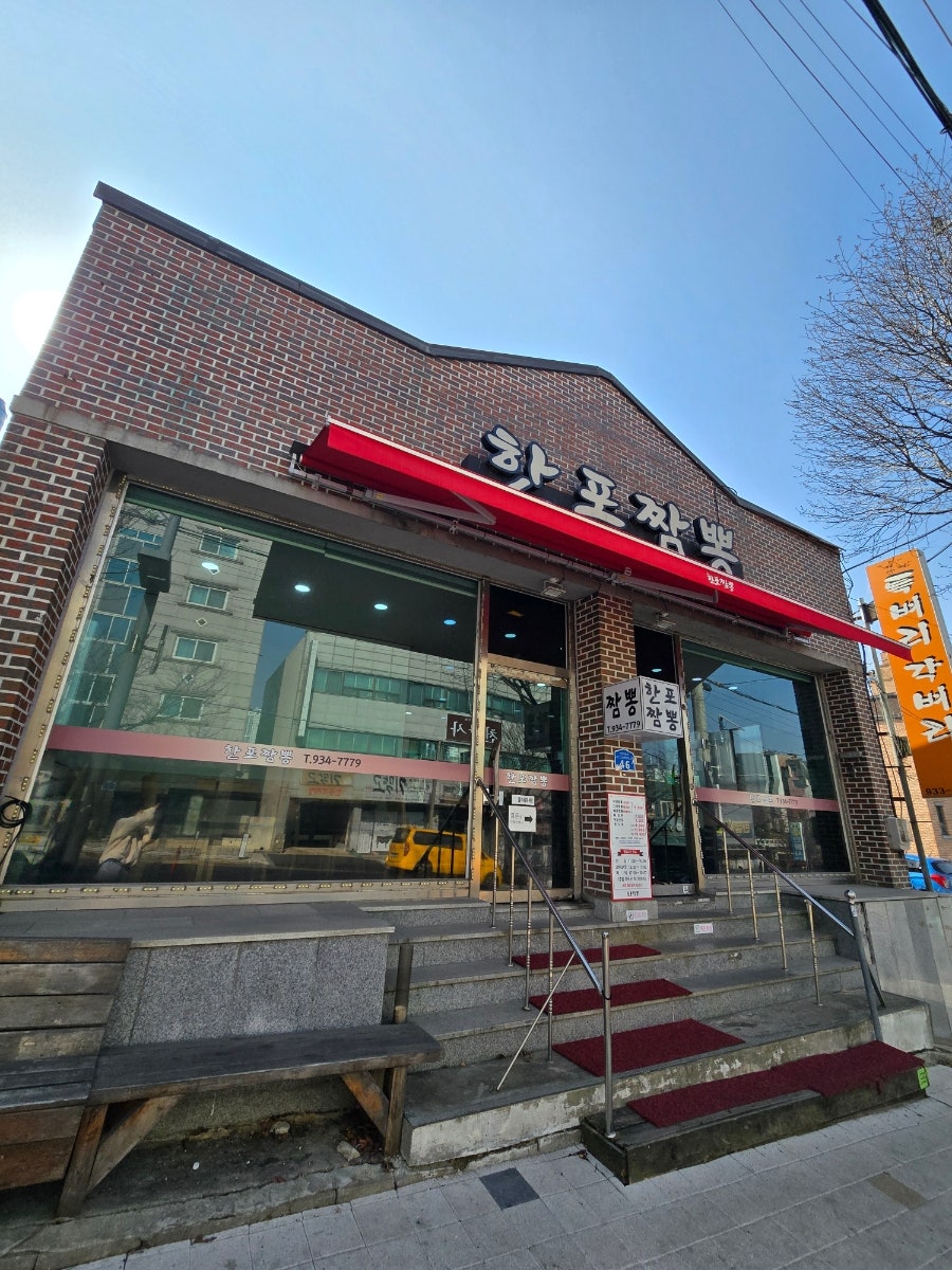 한포짬뽕 사진 2