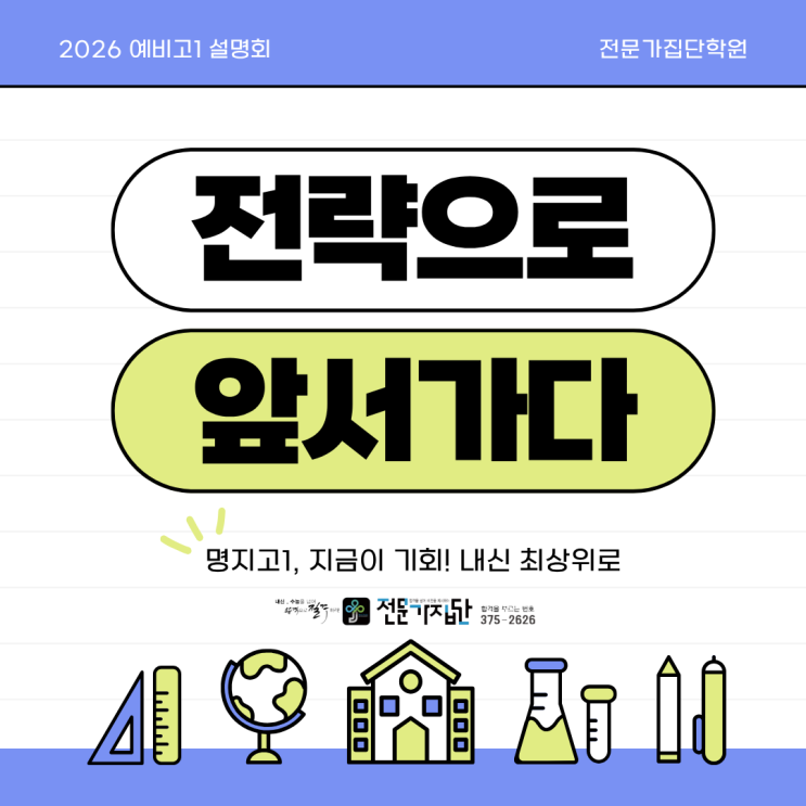  [서대문 전문가집단] 명지 예비고1 내신 대비 학습법 설명회