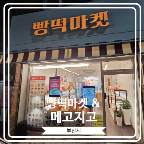  [빵떡마켓 & 메고지고] 기장 시장 근처 맛있는 빵과 떡이 있는 곳