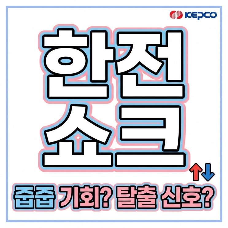  한국전력 주가 하락 어닝쇼크? 미국 원전 호재 기대와 리스크 총정리