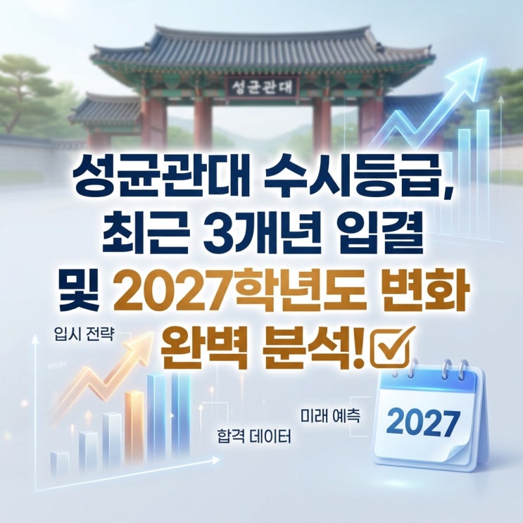  성균관대 수시등급, 최근 3개년 입결 및 2027학년도 변화 완벽 분석!