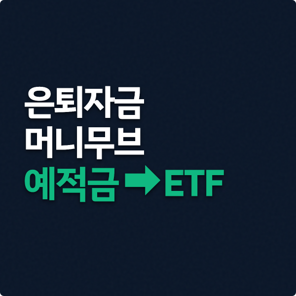  은퇴자금 머니무브 예적금에서 ETF로