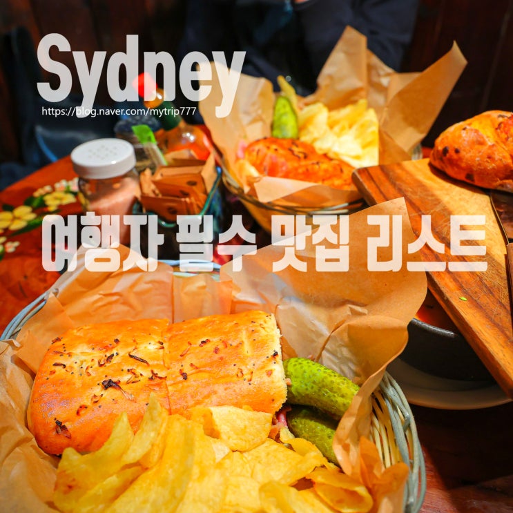  시드니 맛집 어디가 좋을까?｜브런치·파인 다이닝·로컬 맛집까지 한눈에 정리