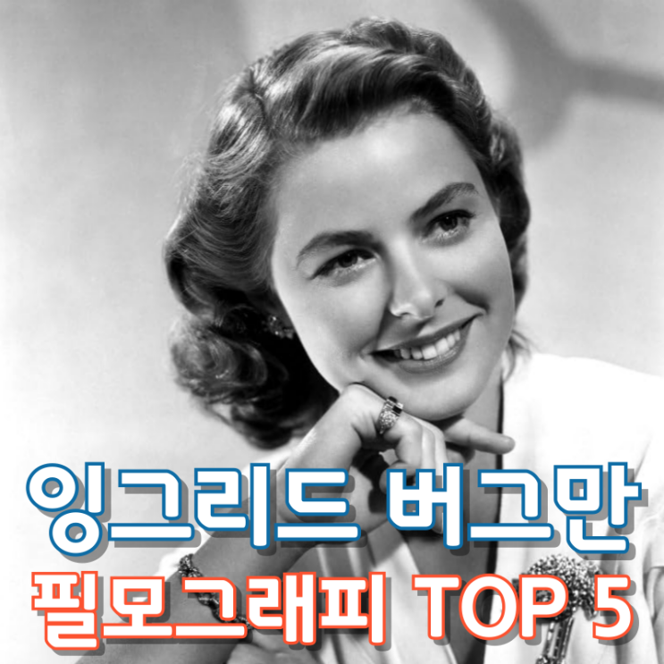  잉그리드 버그만 필모그래피 TOP 5