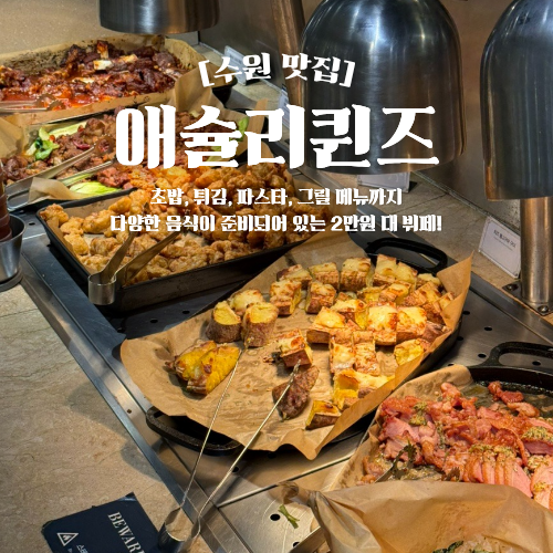  수원 애슐리퀸즈 주말 샐러드바 가격 딸기 축제