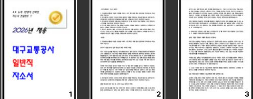  2026년 대구교통공사 자소서 2편 모음 작성방법 합격예문