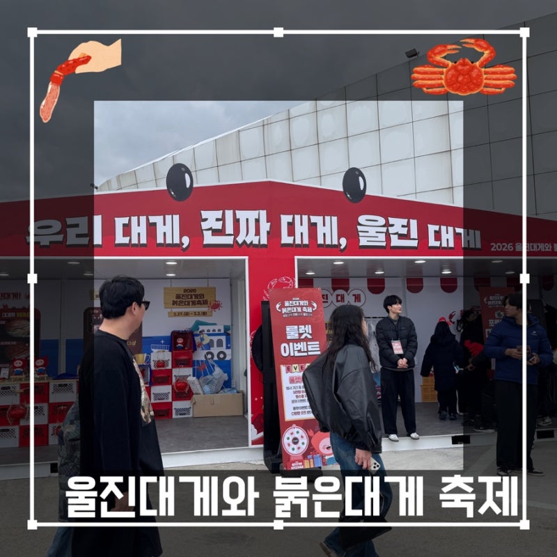 울진 대게축제 주차, 먹거리, 대게 가격 등 총정리! (2026)