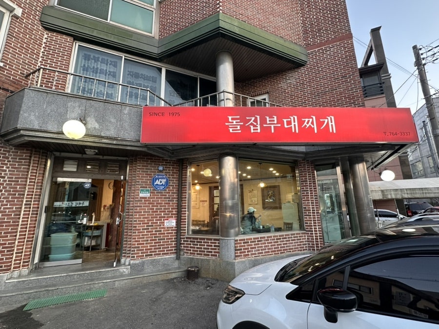 돌집부대찌개 사진 1