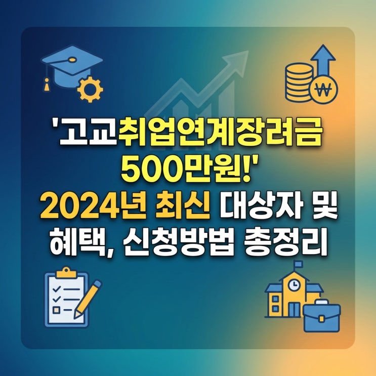  고교취업연계장려금 500만원! 2026년 최신 대상자 및 혜택, 신청방법 총정리