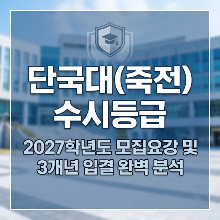  단국대(죽전) 수시등급 2027학년도 모집요강 및 3개년 입결 완벽 분석