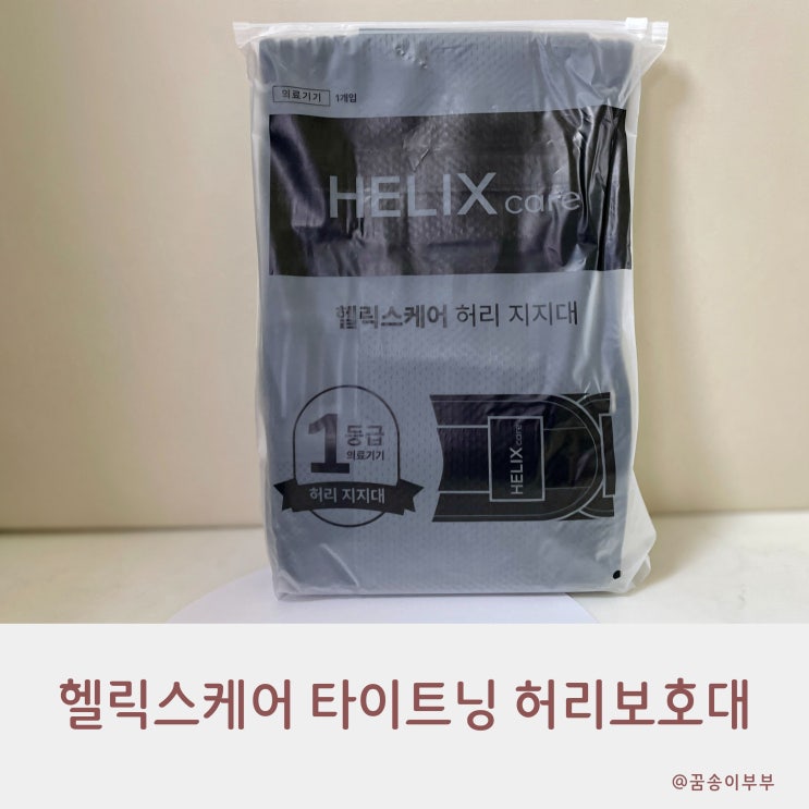  헬릭스케어 의료기기 1등급 타이트닝 허리보호대 리얼 후기