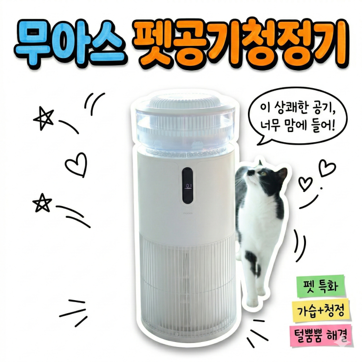  펫공기청정기 무아스 미스티 타워로 가습까지 한번에 좁은집 안성맞춤 펫테리어