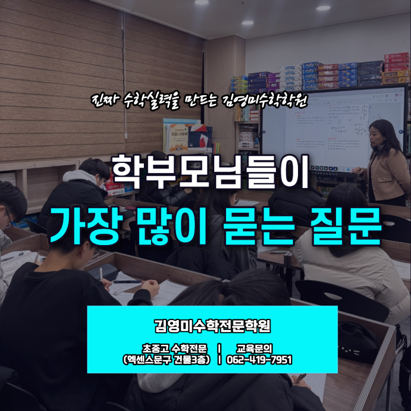 매곡동 수학학원 김영미수학학원 학부모님들이 가장 많이 묻는 질문에 답합니다