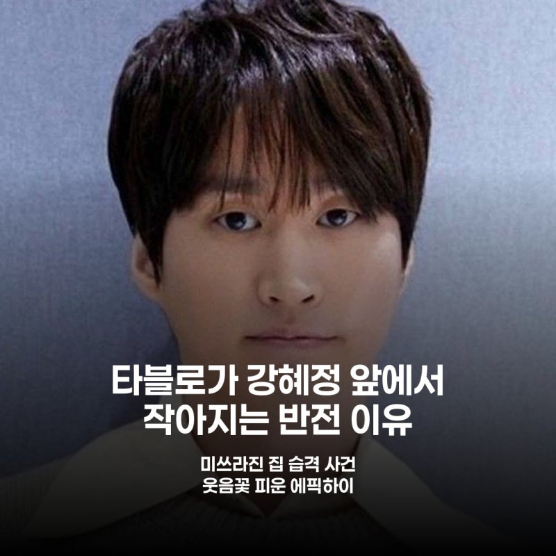 결혼 17년차 타블로, 강혜정 앞에서 '이것' 때문에 쩔쩔매는 이유는?