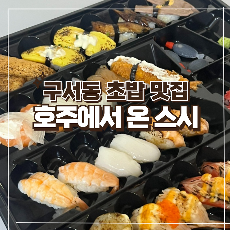 호주에서온스시 부산금정점 사진 1