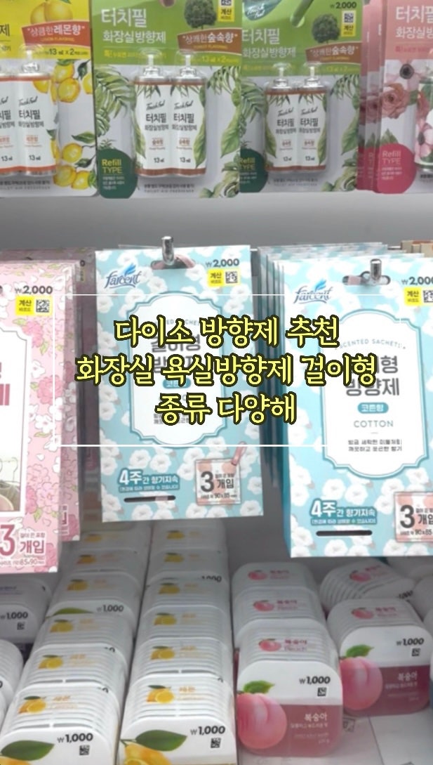 다이소 방향제 추천 화장실 욕실방향제 걸이형 종류 다양해