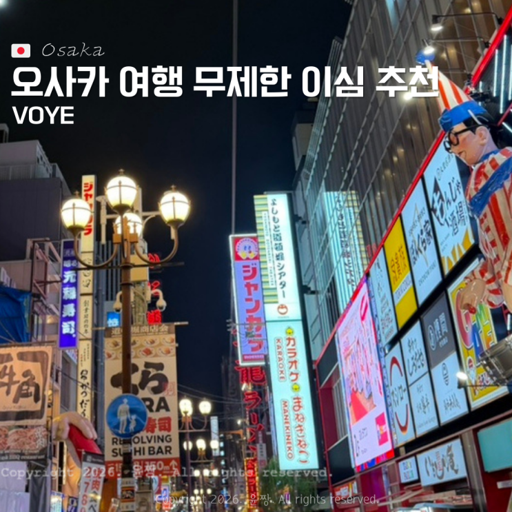  오사카 이심 추천 2박 3일 일본 여행 무제한 데이터 VOYE eSIM 실사용 후기