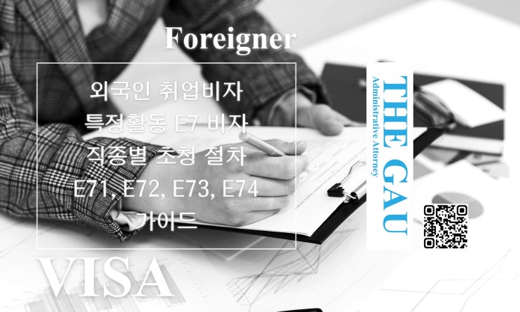  외국인 취업비자 특정활동 E7 비자의 직종별 초청 절차: 전문 인력 E71, 준전문 인력 E72, 일반 기능인력 E73, 숙련기능인력 E74 가이드
