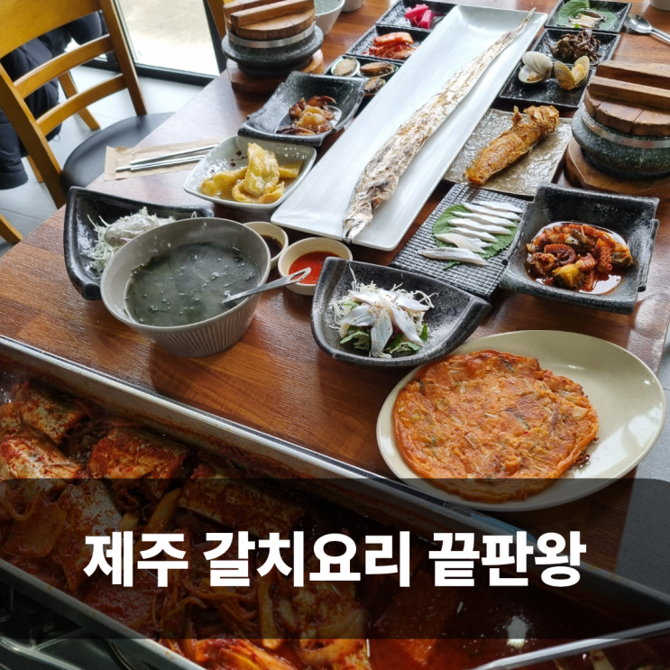  서귀포갈치구이맛집 형제도식당 갈치요리 끝판왕 재재재방문