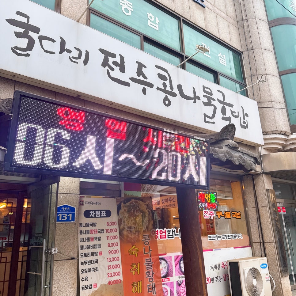 굴다리전주콩나물국밥 가평점 사진 2