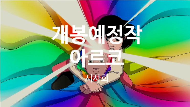  아르코 시사회 애니메이션 영화 롯데시네마 월드타워 관람 후기