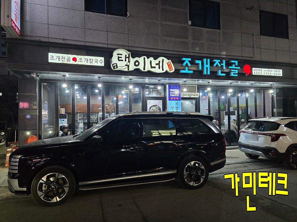 택이네조개전골 제천장락점 사진 1