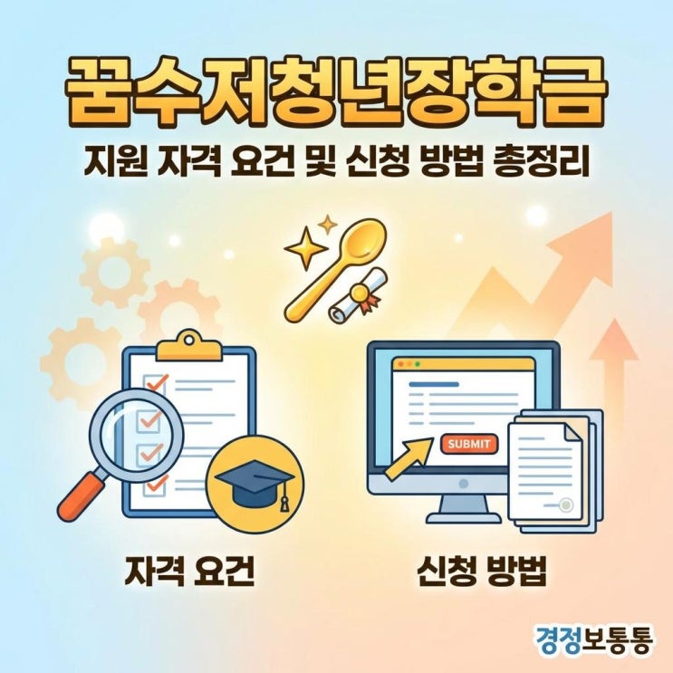  2026 꿈수저청년장학금 지원 자격 요건 및 신청 방법 총정리!