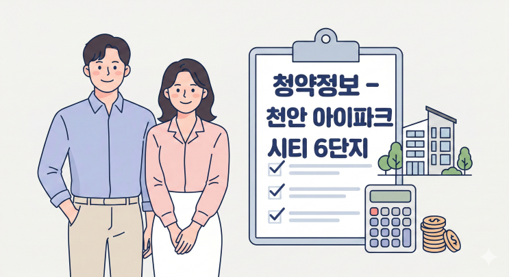  천안 아이파크 시티 6단지 청약정보 완벽 정리 (2026 분양 일정·분양가·평면도)