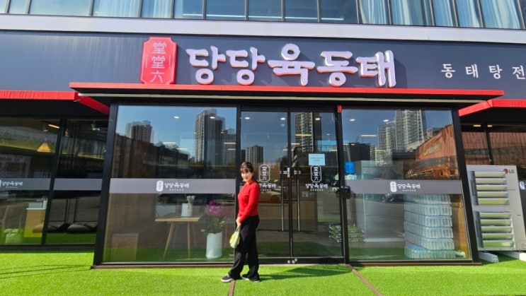  당당육동태 3월 4일 그랜드 오픈! 동태탕전문점과의 당당한 만남, 미리 가봤습니다!