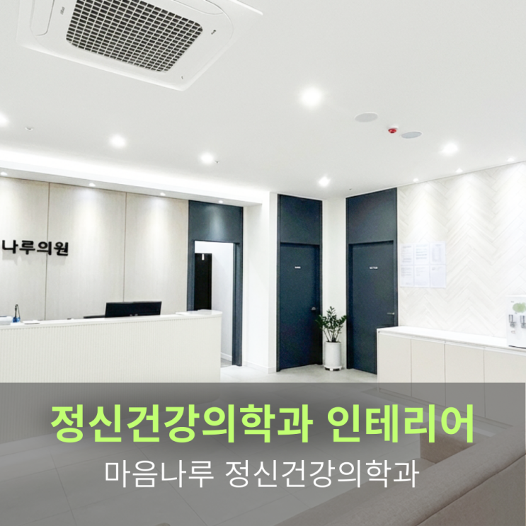  [정신건강의학과 인테리어]마음나루 정신건강의학과 인테리어 – 차분한 신뢰감을 공간으로 완성하다