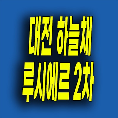  대전 하늘채 루시에르 2차 분양가 원도심 선화동 미분양 모델하우스