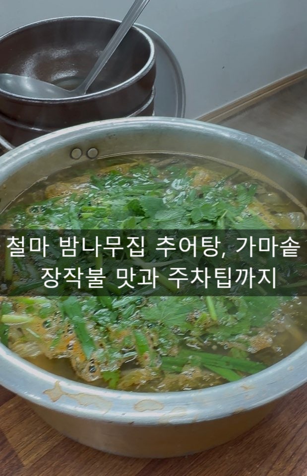 철마밤나무집 사진 1