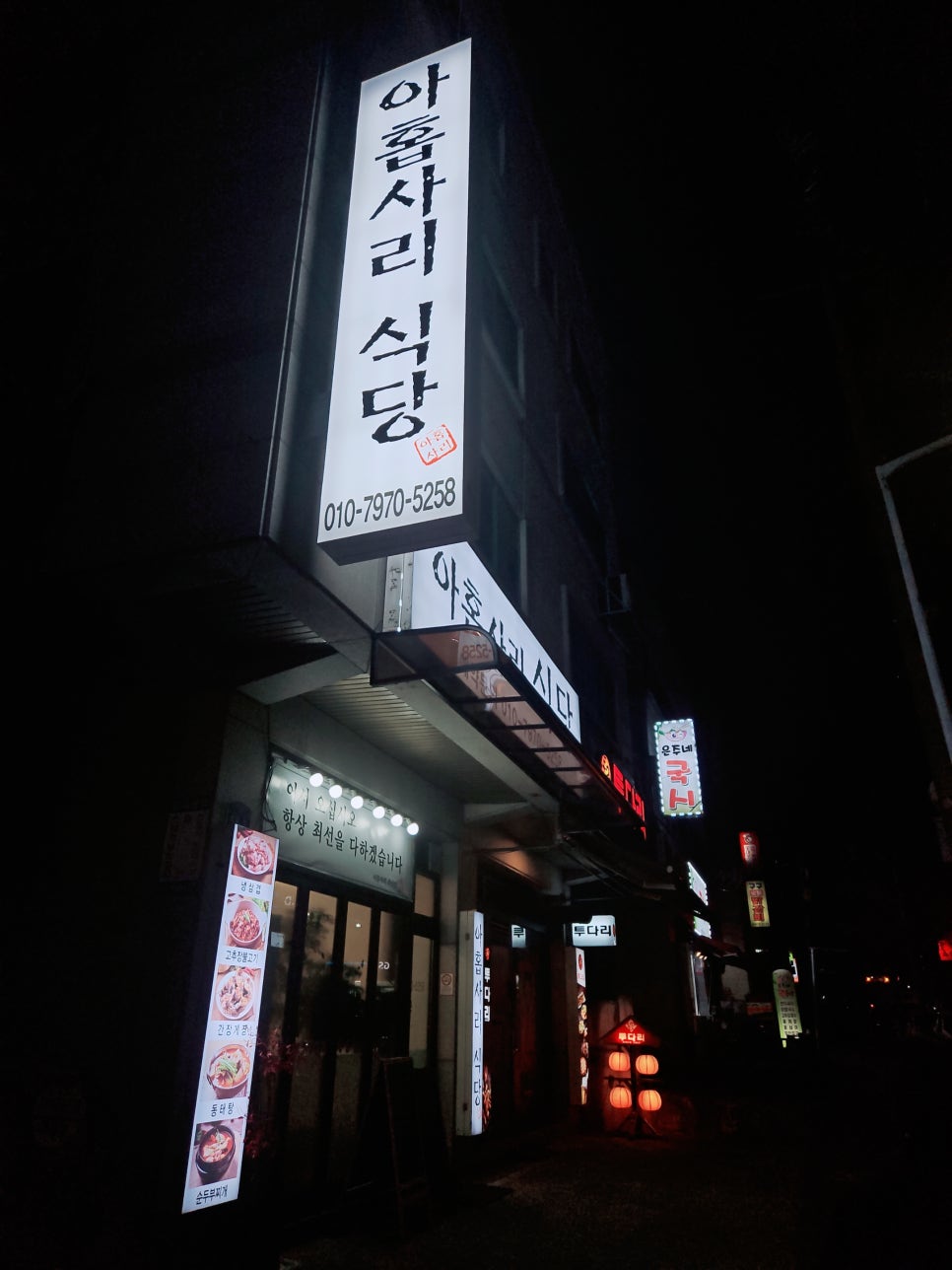 아홉사리식당 사진 2