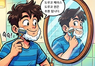 도루코 면도날 호환성 구별 방법 및 특징