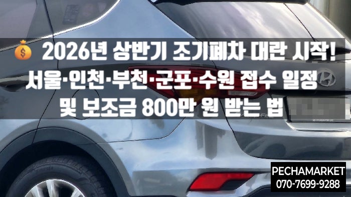  2026년 상반기 조기폐차 대란 시작! 서울·인천·부천·군포·수원 접수 일정 및 보조금 800만 원 받는 법