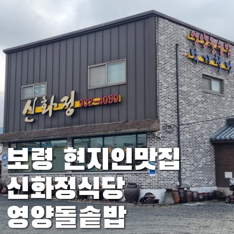 보령 신화정식당 영양돌솥밥 후기 │ 대천해수욕장 점심맛집 현지인맛집 추천