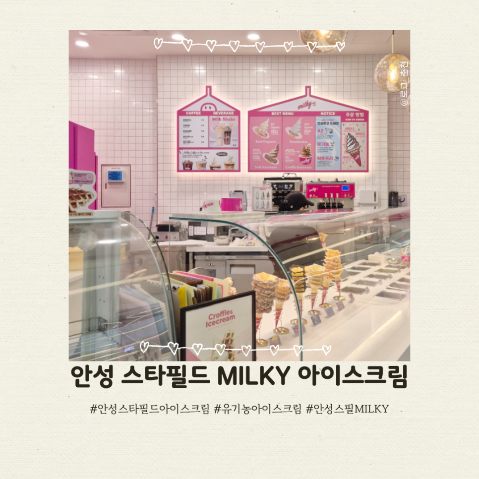 밀키 스타필드안성점 사진 1