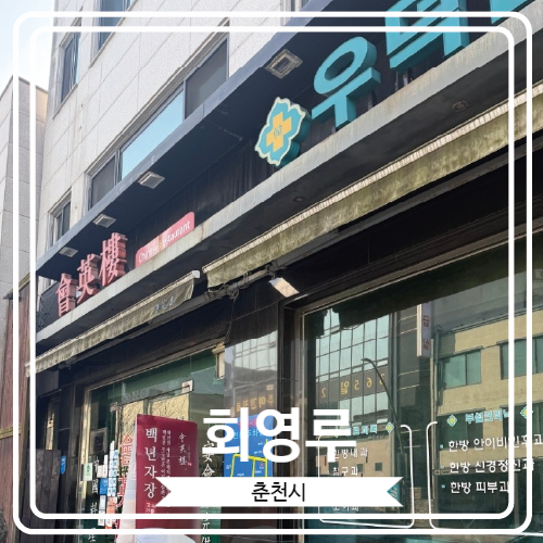 [회영루] 춘천에서 50년 이상 영업중인 허영만의 백반기행 출연 중식당