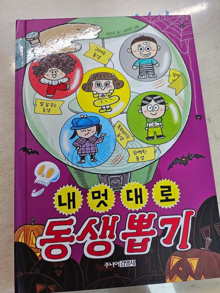  < 내 멋대로 동생 뽑기_최은옥 >-생각하는 어린이