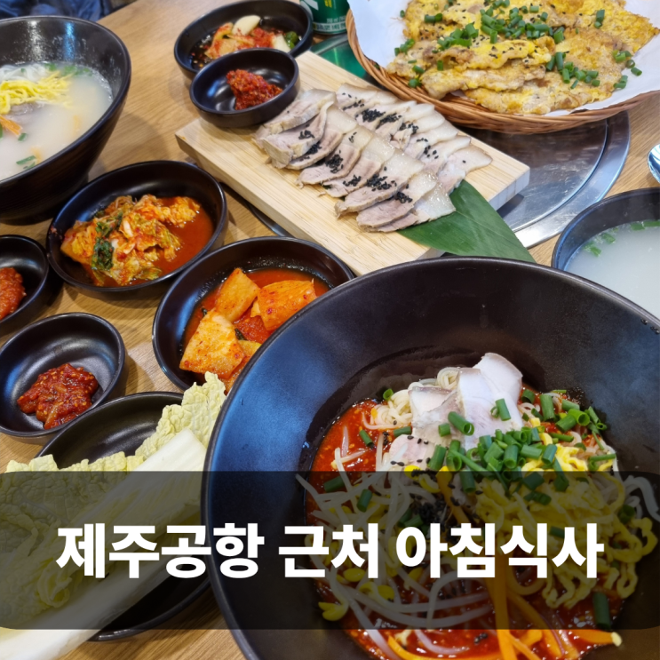  제주시 아침식사 탑동해장국 돔베세트 제주공항 근처 든든한 한끼