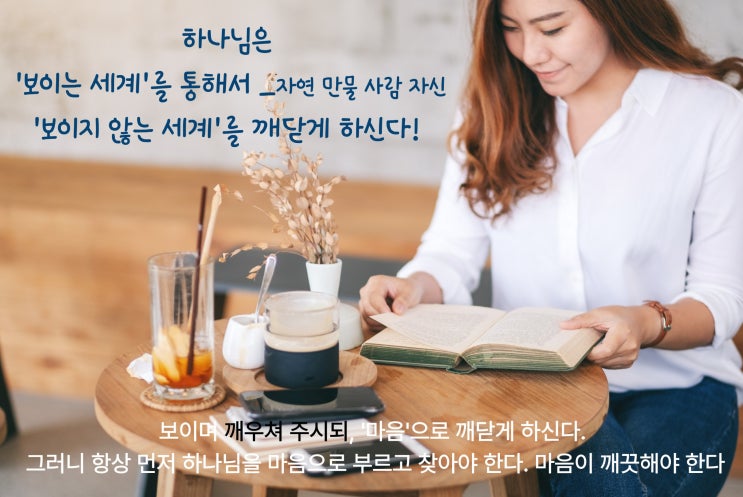  '보이는 것'으로 하나님·영계를 안다!Ⅰ마음이 깨끗해야 하는 이유Ⅰ 하나님 응답에 대해..