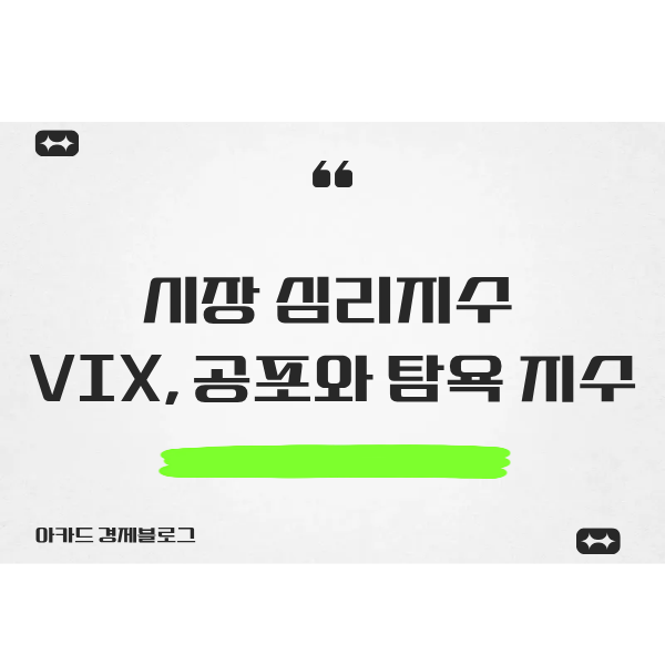  시장이 불안할 때 봐야 할 지표 2가지(feat. VIX, CNN 공포와 탐욕 지수)