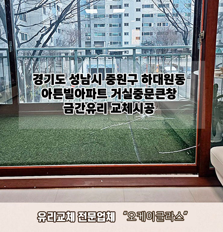  성남시 중원구 하대원동 아튼빌 금간유리교체 "오케이글라스"